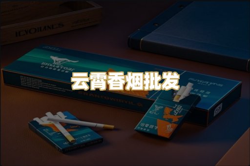 云霄香烟批发